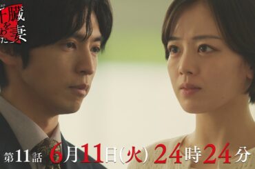 自分を見失う優香💔 本当に大切なものとは？「肝臓を奪われた妻」 第11話予告📺✨6月11日（火）24時24分放送！！主演伊原六花