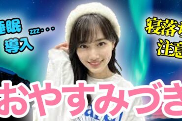 【睡眠・作業用】乃木坂46 山下美月 音声聞き流し