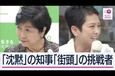 【都知事選】小池都知事なぜ“沈黙”蓮舫氏の電撃出馬表明で計画に狂い？水面下で何が【サンデーステーション】(2024年6月2日)