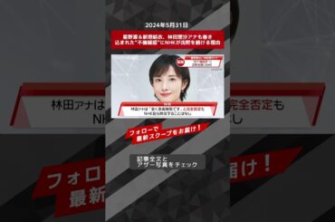星野源＆新垣結衣、林田理沙アナも巻き込まれた“不倫疑惑”にNHKが沈黙を続ける理由 NEWSポストセブン【ショート動画】 #shorts