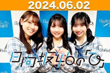 日向坂46の「ひ」　竹内希来里、平岡海月、藤嶌果歩　2024年6月2日