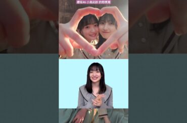 櫻坂46 小島凪紗 的野美青 仲間想いなこんなぎ♪ 小林由依 卒業メッセージ マモリビト