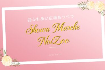 【NoiZooライブ】Showa  Marche @ふれあい広場あつべつ