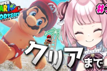 【スーパーマリオオデッセイ】何回やっても成長しないポンコツプレイのマリオシリーズ #3【ゆんちむ】
