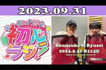 2024.05.31 なにわ男子の初心ラジ！ 114回放送中 道枝駿佑さんと大西流星さんです!