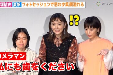 新垣結衣、カメラマンの独特なポーズ要求に困惑するもノリノリで対応　夏帆と笑顔溢れるフォトセッション　映画『違国日記』公開直前イベント