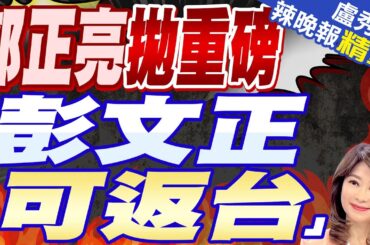 韓國瑜敲槌!國會改革法案三讀通過 藍委高喊:讓陽光照進國會｜郭正亮拋重磅 「彭文正可返台」｜蔡正元.栗正傑.謝寒冰深度剖析?【盧秀芳辣晚報】精華版  @CtiNews