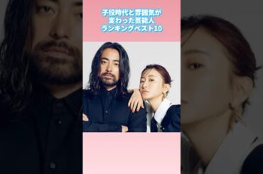 子役時代と雰囲気が変わった芸能人ランキングベスト10