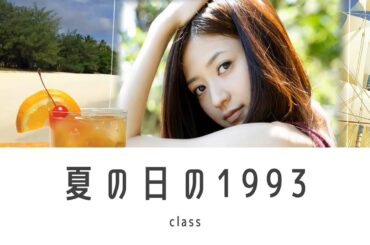 夏の日の1993 class × 逢沢りなフォトムービー