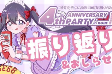 【おつくもでした✨】4周年リアルイベント振り返り配信💟【九十九みな】