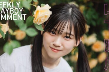 【#山下瞳月 #櫻坂46】1年ぶりグラビアから衣装別コメントムービー！＜週プレNo.25-26掲載中＞