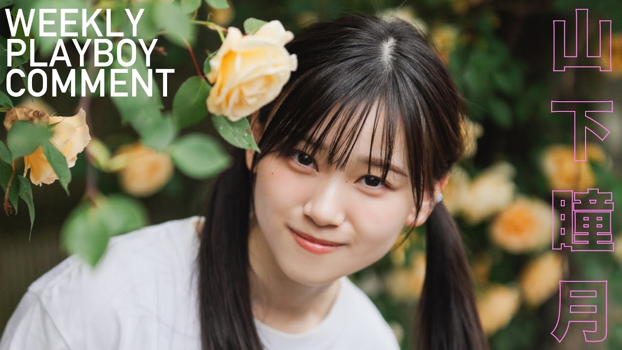 【#山下瞳月 #櫻坂46】1年ぶりグラビアから衣装別コメントムービー!<週プレNo.25-26掲載中> 【#山下瞳月 #櫻坂46】1年ぶりグラビアから衣装別コメントムービー!<週プレNo.25-26掲載中>