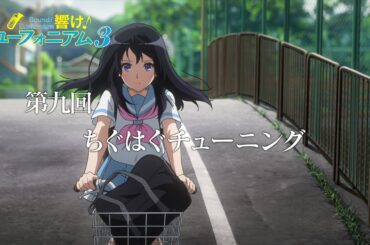 TVアニメ『響け！ユーフォニアム３』第九回「ちぐはぐチューニング」予告