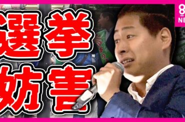「大人として恥ずかしくないのかよ！」子供に注意される「選挙妨害」衆院補欠選挙 政治団体「つばさの党」の候補者がほかの候補者の街頭演説を妨害した疑いで警察が警告〈カンテレNEWS〉