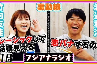 #18「裏動線」竹内×渡辺【フジアナラジオ】