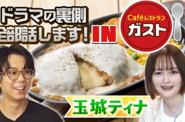 【ガスト】店員オススメ食べまくり！共演中の玉城ティナちゃんとドラマ裏話トーク！#43