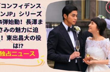 「コンフィデンスマンJP」シリーズ第4弾始動！長澤まさみの魅力に迫る！東出昌大の役は!