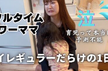 【平日1日密着】したらイレギュラー発生しまくりで泣きたくなった😭フルタイムで働く2児の母1日ルーティン🏃‍♀️