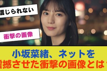 小坂菜緒、ネットを震撼させた衝撃の画像とは？【日向坂46】