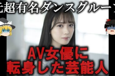 【ゆっくり解説】推しが脱いだ...A〇女優に転身した芸能人４選をゆっくり解説