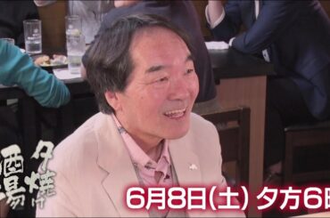 6/8(土)夕方6時「夕焼け酒場」絶品料理と野球好きのご主人の魅力で人気の酒場へ！荒川区町屋「居酒屋なりきん」