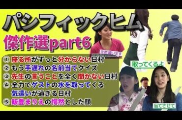 【バナナマン】パシフィックヒム傑作選part6【そんなバカなマン】