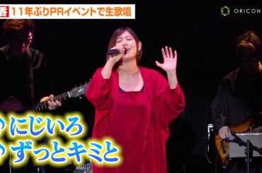 絢香、11年ぶりPRイベントで熱唱「にじいろ」「ずっとキミと」披露　圧巻の歌声にファンから大歓声　『エリエール Pet キミおもい』ブランドソング完成記念イベント