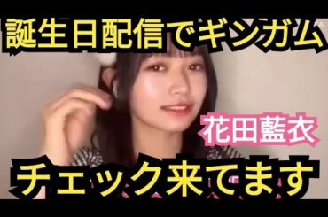 【花田藍衣】誕生日配信です!