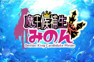 魔王候補生みのん　オープニング2024夏