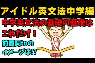 【60秒英語】アイドル英文法〜中学英語編④-5 前置詞to〜 #英語 #一般動詞 #動詞 #前置詞 #英文法 #中学英語 #学び直し #白石麻衣 #乃木坂46 #久保史緒里 #西野七瀬 #生田絵梨花