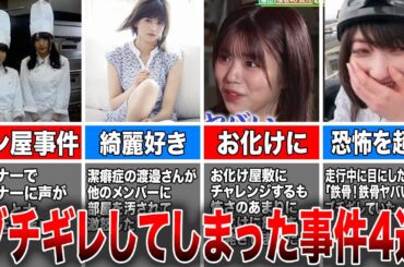 【ガチギレ事件】櫻坂46ブチギレしてしまった事件4選(パン屋事件、部屋、お化け、ジェットコースター)