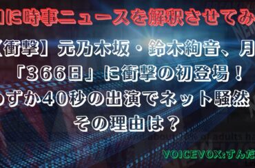 （AIに時事ニュースを解釈させてみた）【衝撃】元乃木坂・鈴木絢音、月9「366日」に衝撃の初登場！わずか40秒の出演でネット騒然！その理由は？