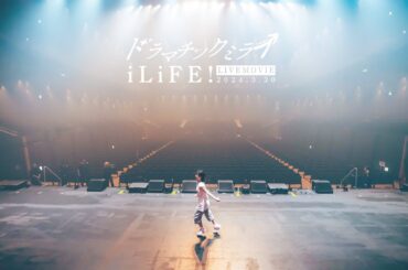 【LIVE映像】ドラマチックミライ / iLiFE!