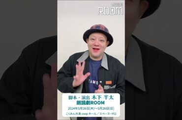 朗読劇「ROOM」5/16(木)～5/26(日)　脚本・演出の木下半太さんからコメント！　#朗読劇 #ROOM #木下半太