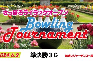 さっぽろライラックオープン２０２４ボウリングトーナメント（準決勝３G）