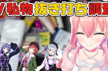 【リアルな私物♥】抜き打ちで持ち物検査をやったら…