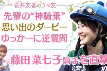 「一度かわされた所から差し返すのが…」藤田菜七子騎手も驚く○〇騎手の神騎乗！さらに９年目を迎えた現在の本音、そして休日の息抜きまで激白！ゆっかーに逆質問も[菅井友香のウマ友になってくれませんか？５８]