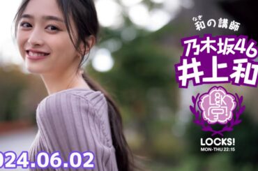 乃木坂 LOCKS! (乃木坂46) - 井上和  2024年06月02日 .