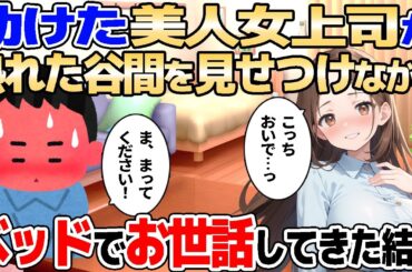 【2ch馴れ初め】大雨の中助けた美人女上司がお礼に家を訪ねてきたので、されるがままお世話された結果【ゆっくり解説】