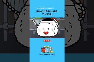 服のことを布と呼ぶアイドル【でんぱ組】 #shorts