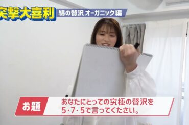 【渋谷凪咲さん×Wing】綿の贅沢オーガニック　大喜利15秒