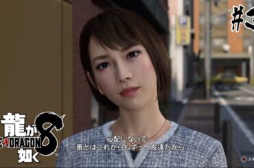 【龍が如く8】あっさりフラれるハマの英雄【0から始める如くシリーズ】 #3