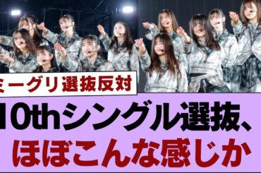 【櫻坂46】10thシングル選抜、ほぼこんな感じか【そこ曲がったら櫻坂・櫻坂46】