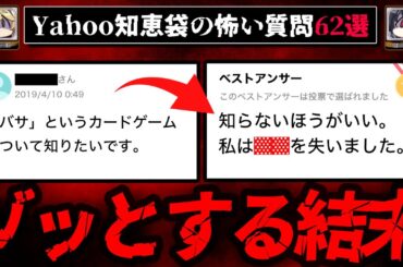 【ゾットする結末】Yahoo知恵袋のヤバい質問、回答まとめ62選 総集編【ゆっくり解説】作業用BGM 睡眠用