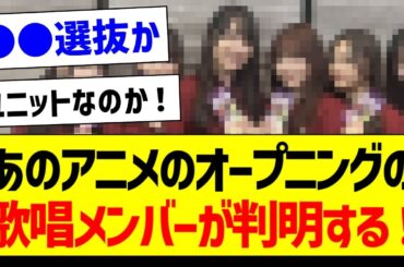 あのアニメのOP歌唱メンバーが判明する！【乃木坂46・坂道オタク反応集・賀喜遥香】