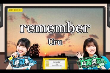 日向坂ミュージックパレード #06【藤嶌果歩・山下葉留花💙日向坂46】『remember』Uru  フルVer.はその他 説明欄にあります