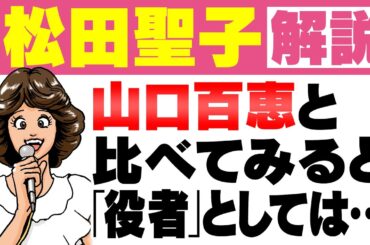 【松田聖子】デビュー前夜から絶頂期、破局＆結婚の1980年代を振り返る｜山口百恵に「役者」としては敵わなかった理由【野菊の墓】【プルメリアの伝説 天国のキッス】