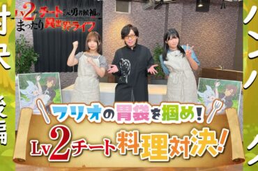 TVアニメ『Lv2からチートだった元勇者候補のまったり異世界ライフ』フリオの胃袋を掴め！Lv2 チート料理対決｜ハンバーグ対決～後編～