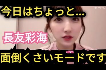 【長友彩海】面倒くさいモードです