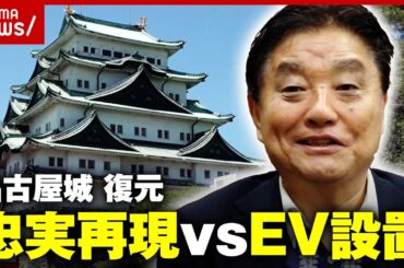 【独自取材】名古屋城エレベーター設置問題…なぜ揉めている？河村市長を直撃取材｜ABEMA的ニュースショー